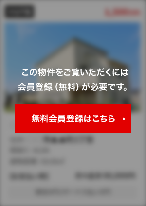 この物件をご覧頂くには、会員登録（無料）が必要です。【無料会員登録】