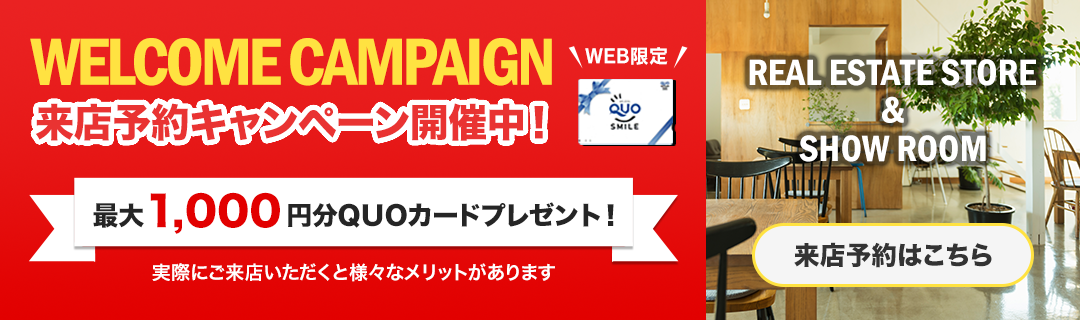 来店予約キャンペーン開催中！ 最大1,000円分のQUOカードプレゼント！　実際にご来店いただくと様々なメリットがあります。来店予約はこちら