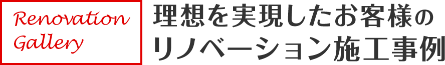 理想を実現したお客様のリノベーション施工事例