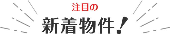 注目の新着物件！