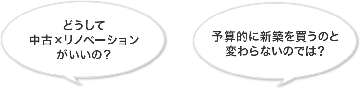 どうして中古×リノベーションがいいの？予算的に新築を買うのと変わらないのでは？