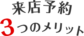 来店予約3つのメリット