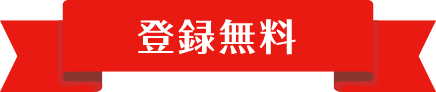 【登録無料】