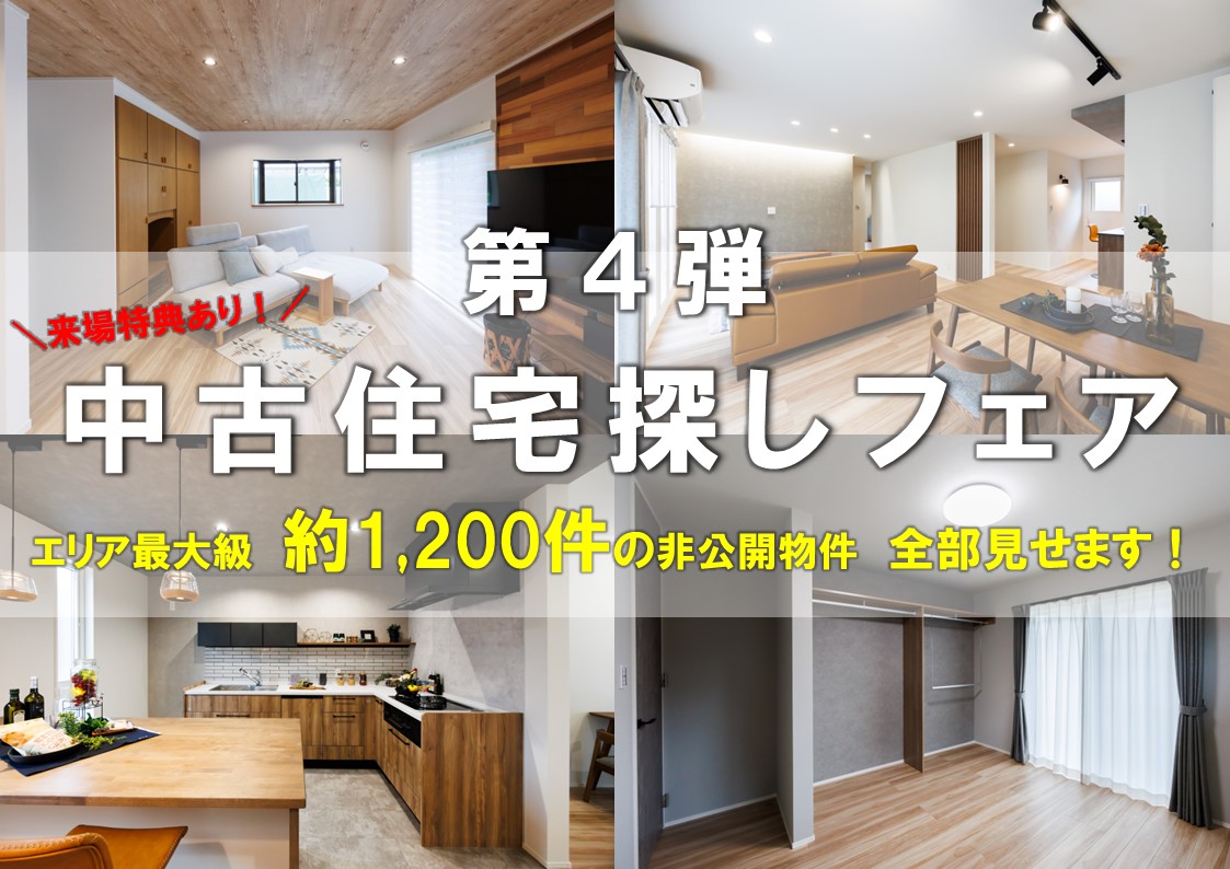 【7月第4弾】来場特典あり！中古住宅探しフェア