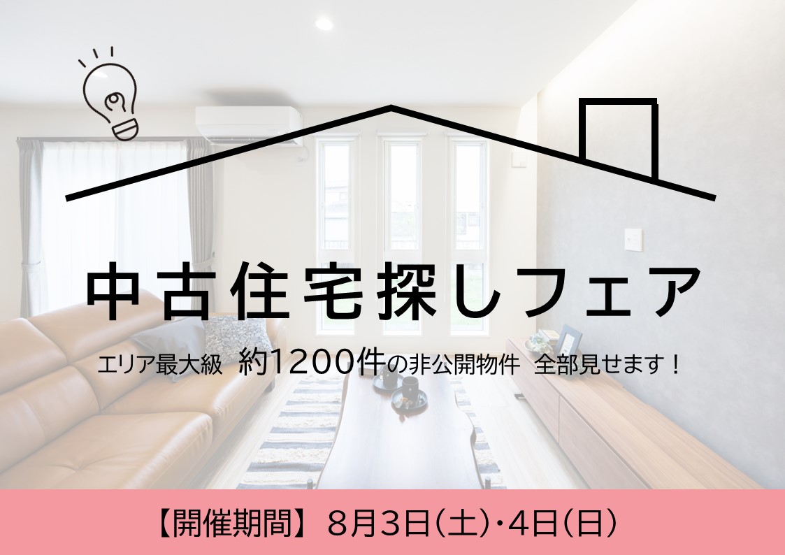 【8月第１弾】来場特典あり！中古住宅探しフェア