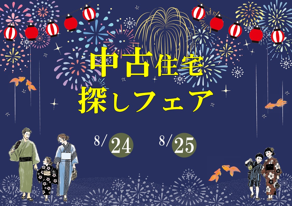 【8月第2弾】来場特典あり！中古住宅探しフェア