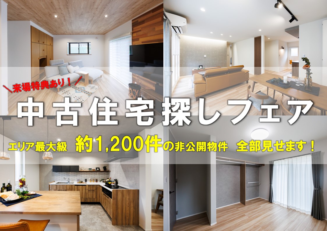 【9月】来場特典あり！中古住宅探しフェア