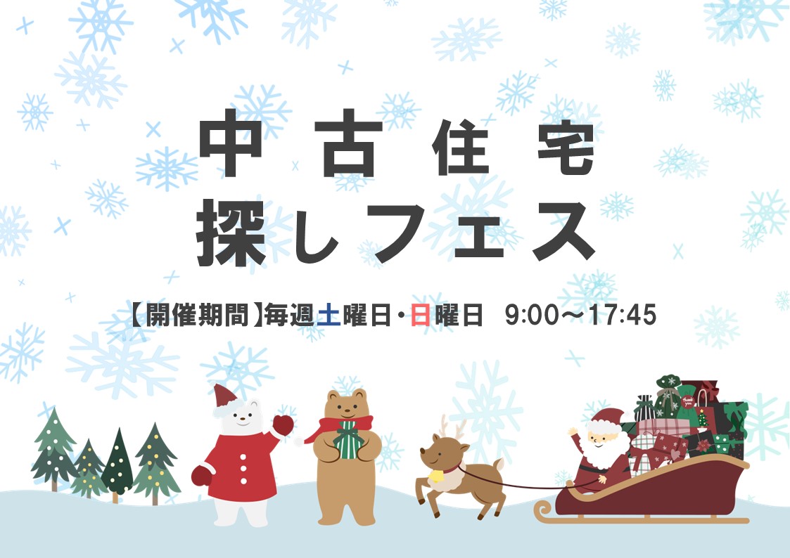 【12月】来場特典あり！中古住宅探しフェス