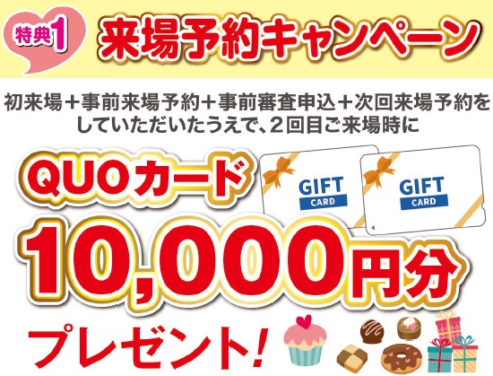 2月限定！来場予約キャンペーン