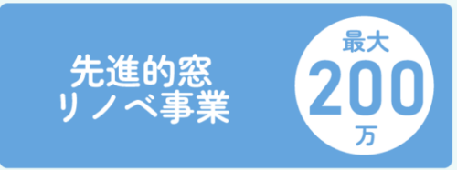 高性能の断熱窓の設置