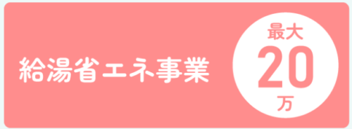 高効率給湯器の設置