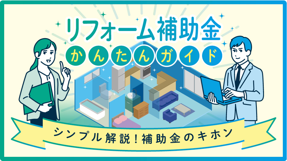 【家づくり相談】リフォーム補助金かんたんガイド
