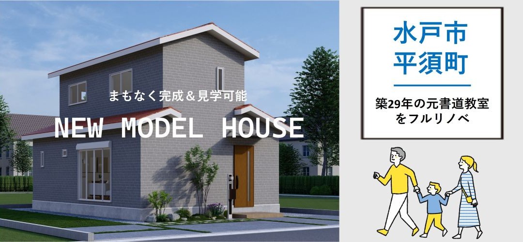 水戸市平須町に新モデルハウスが誕生します！