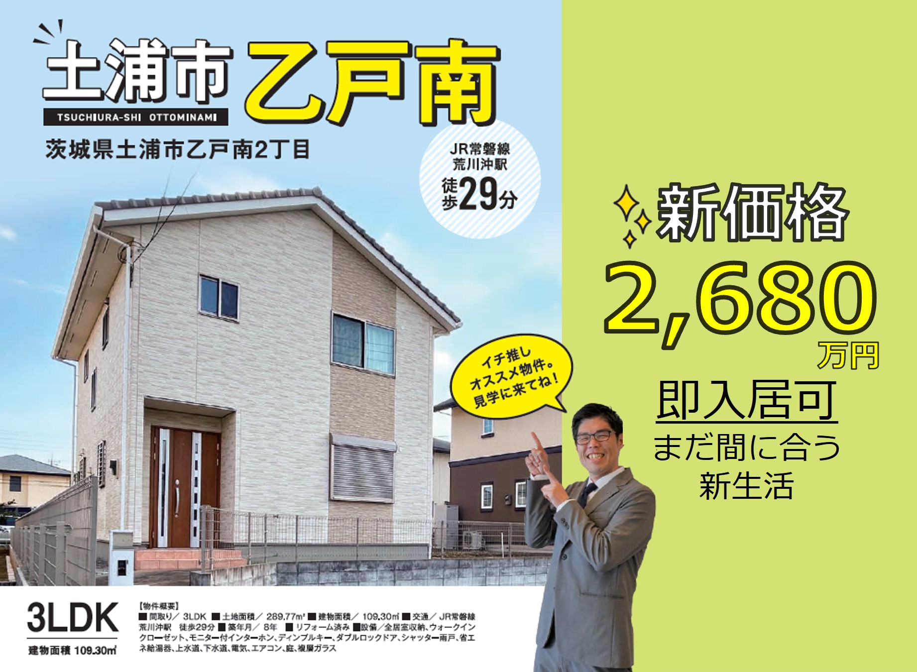 【新価格】土浦市乙戸南　まだ間に合う！即入居可物件