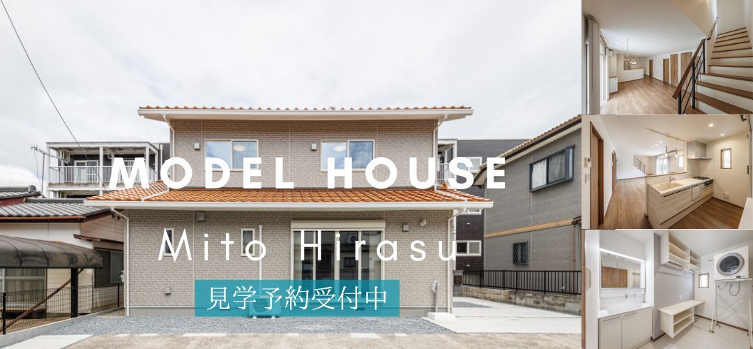 【水戸市平須町】新モデルハウス