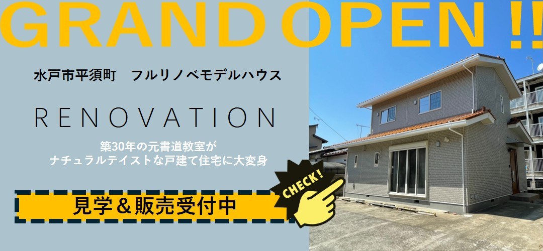 水戸市平須町　モデルハウス完成
