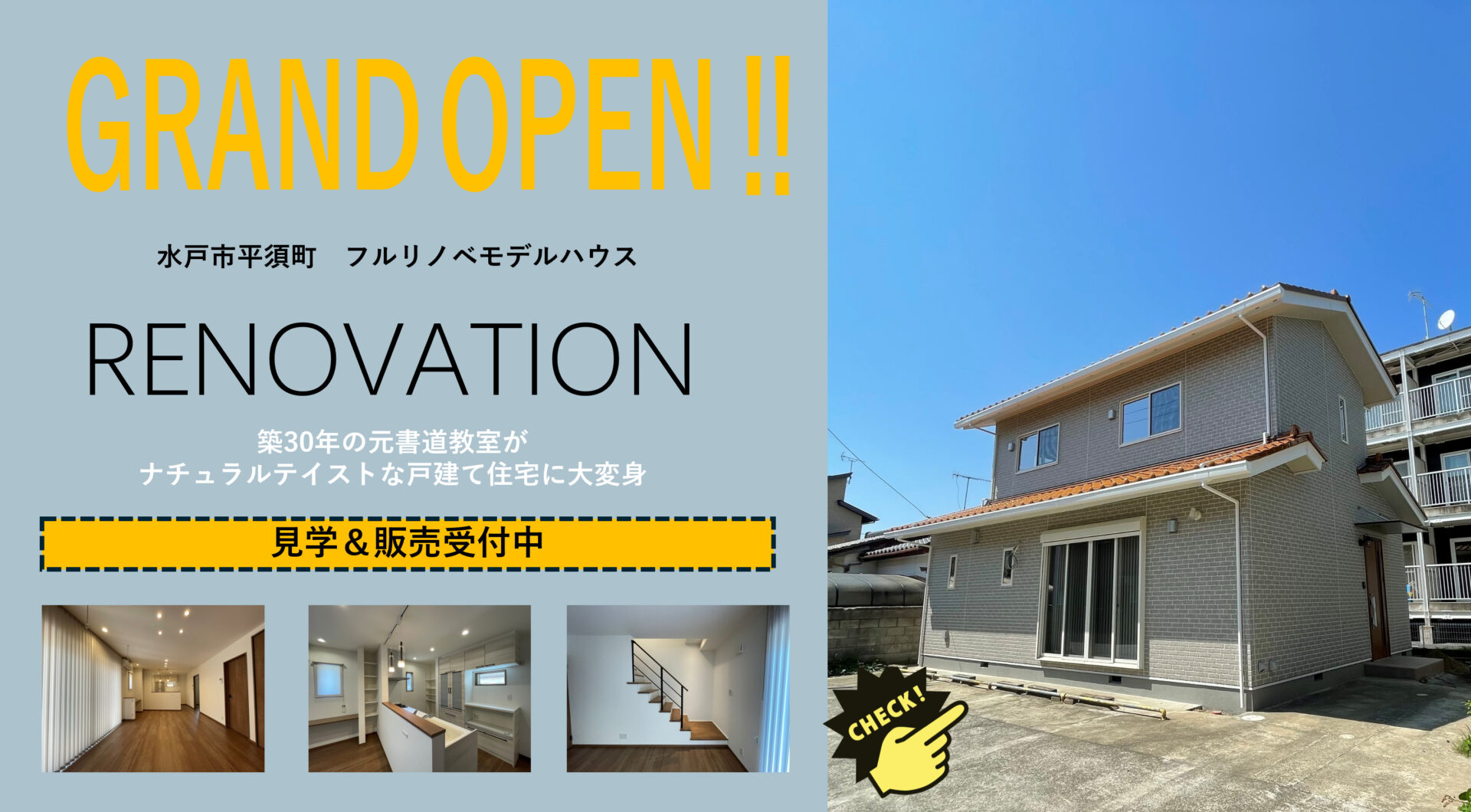 【水戸市平須町】完成！　新モデルハウス