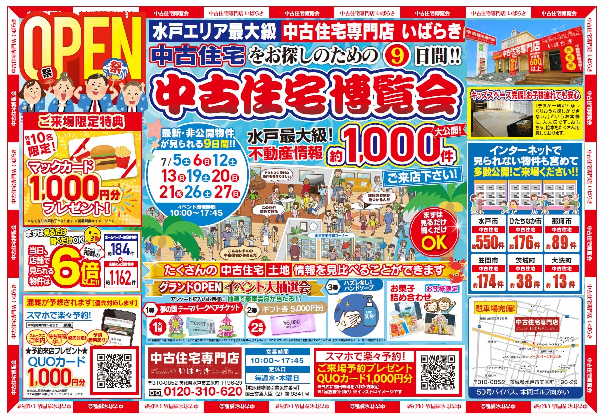 【7月】来場特典あり！中古住宅博覧会