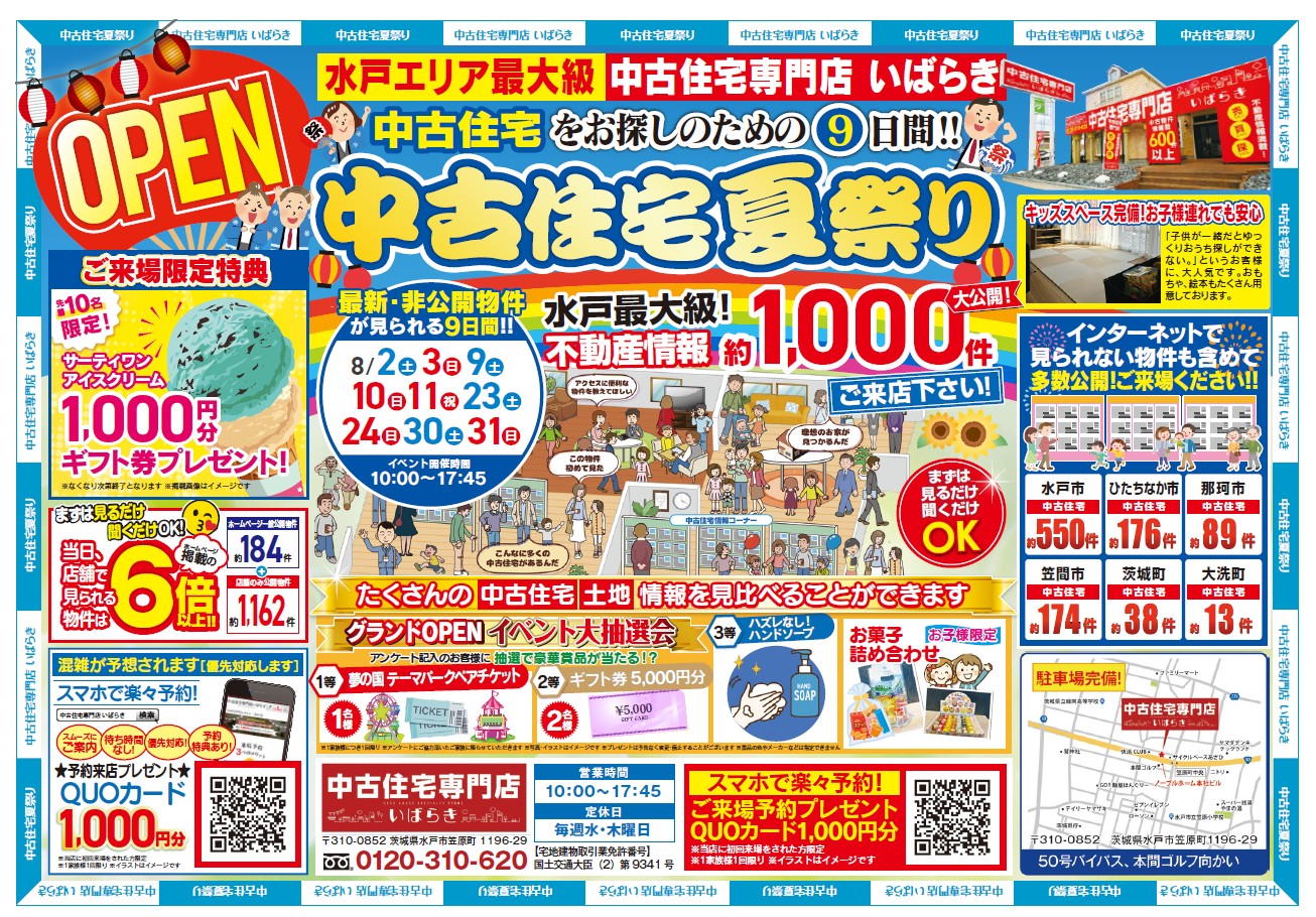 【8月】来場特典あり！中古住宅夏祭り