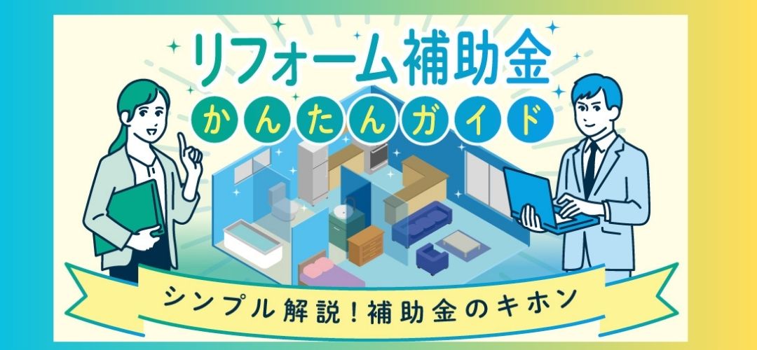 リフォーム補助金かんたんガイド
