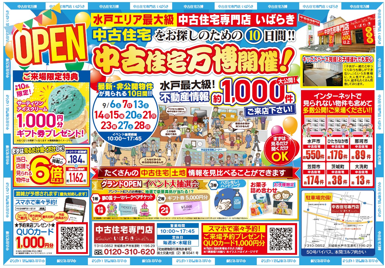 【9月】来場特典あり！中古住宅万博開催！