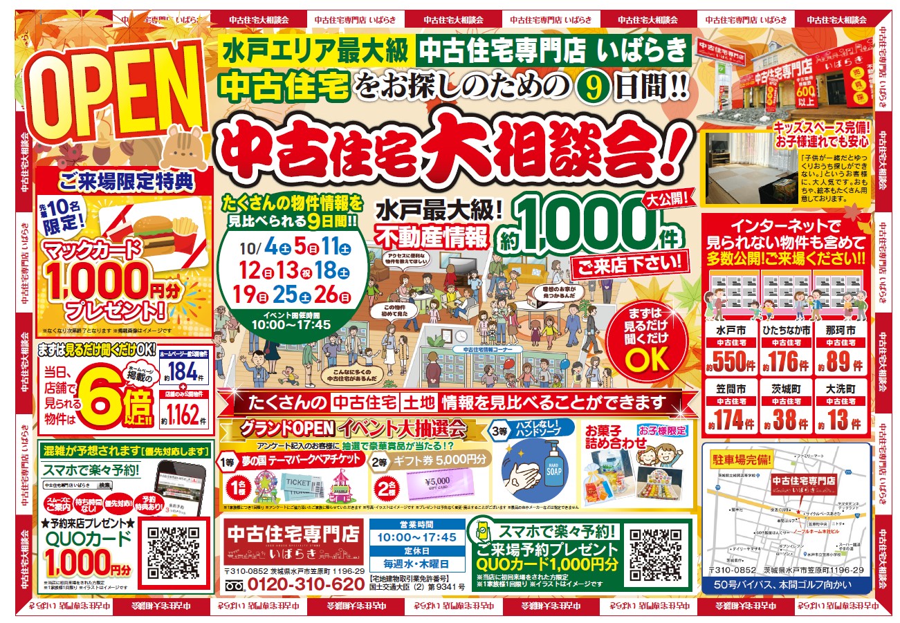 【10月】来場特典あり！中古住宅大相談会！