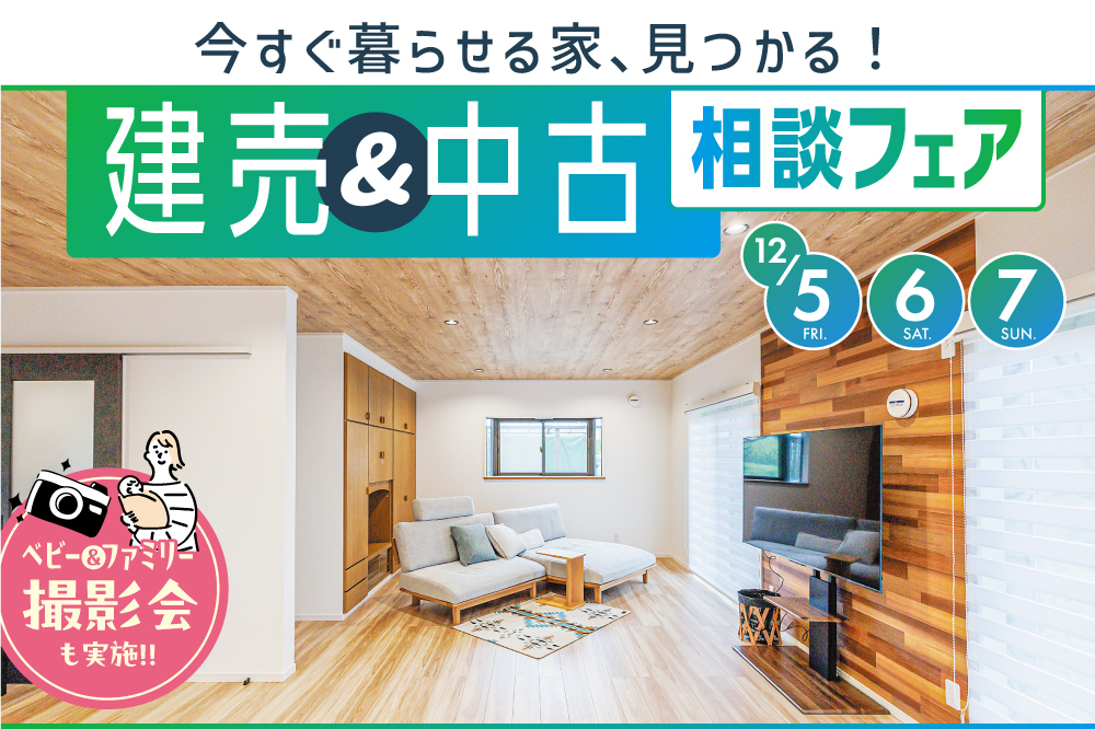 12月5・6・7日　建売＆中古相談フェア