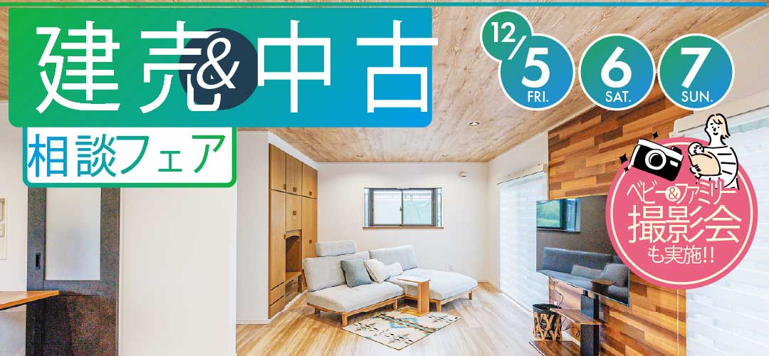 来場特典あり！12月5～7日建売＆中古相談フェア開催