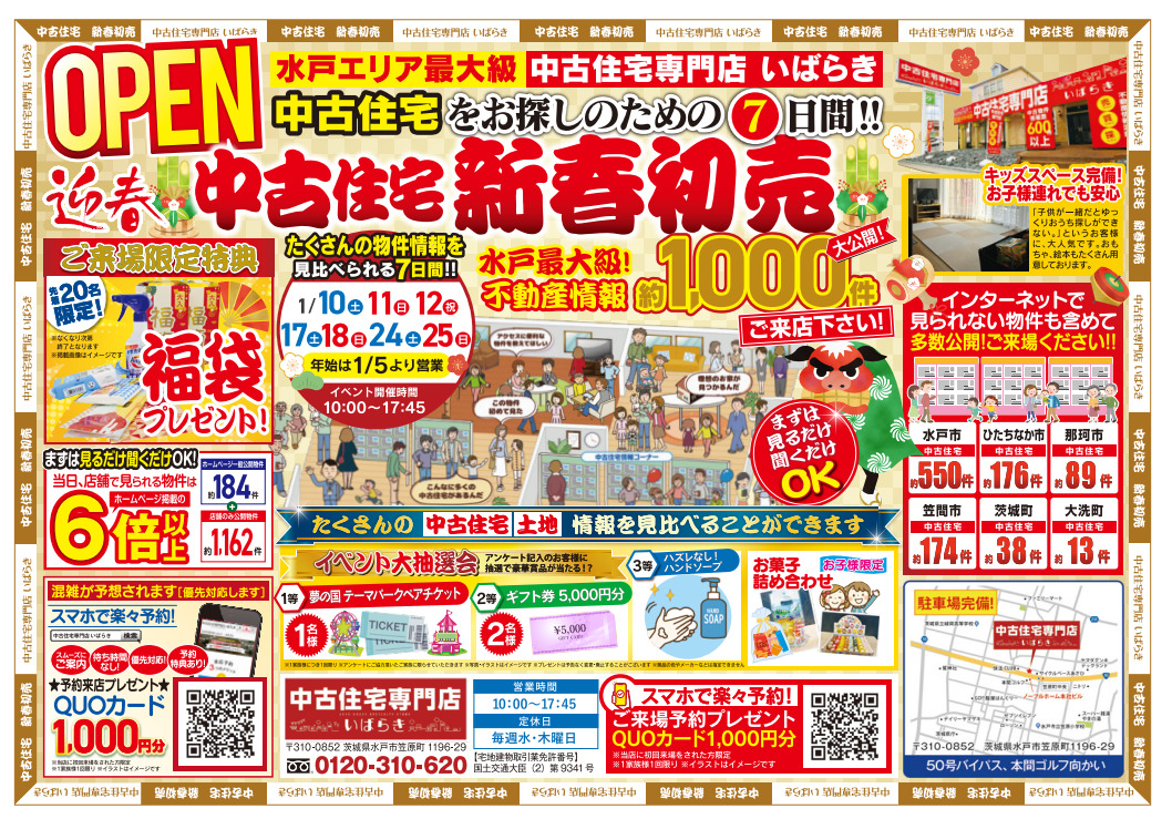 【1月】来場特典あり！中古住宅新春初売！