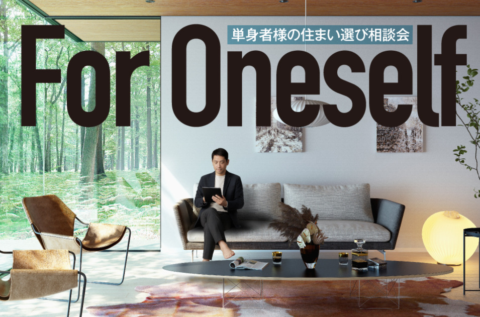 単身者向け家づくり相談