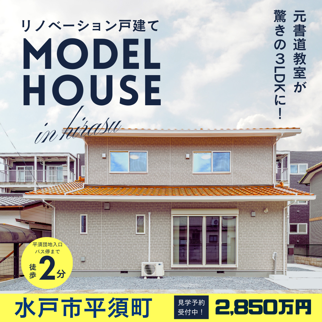 【水戸市平須町】モデルハウス販売中