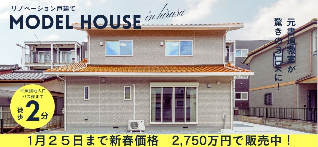 【新春価格】水戸市平須町モデルハウス販売中
