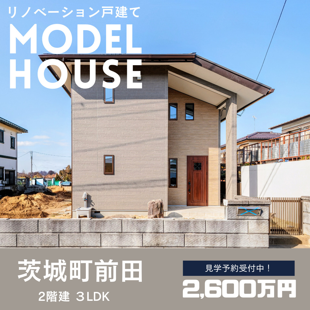 【茨城町前田】モデルハウス販売中