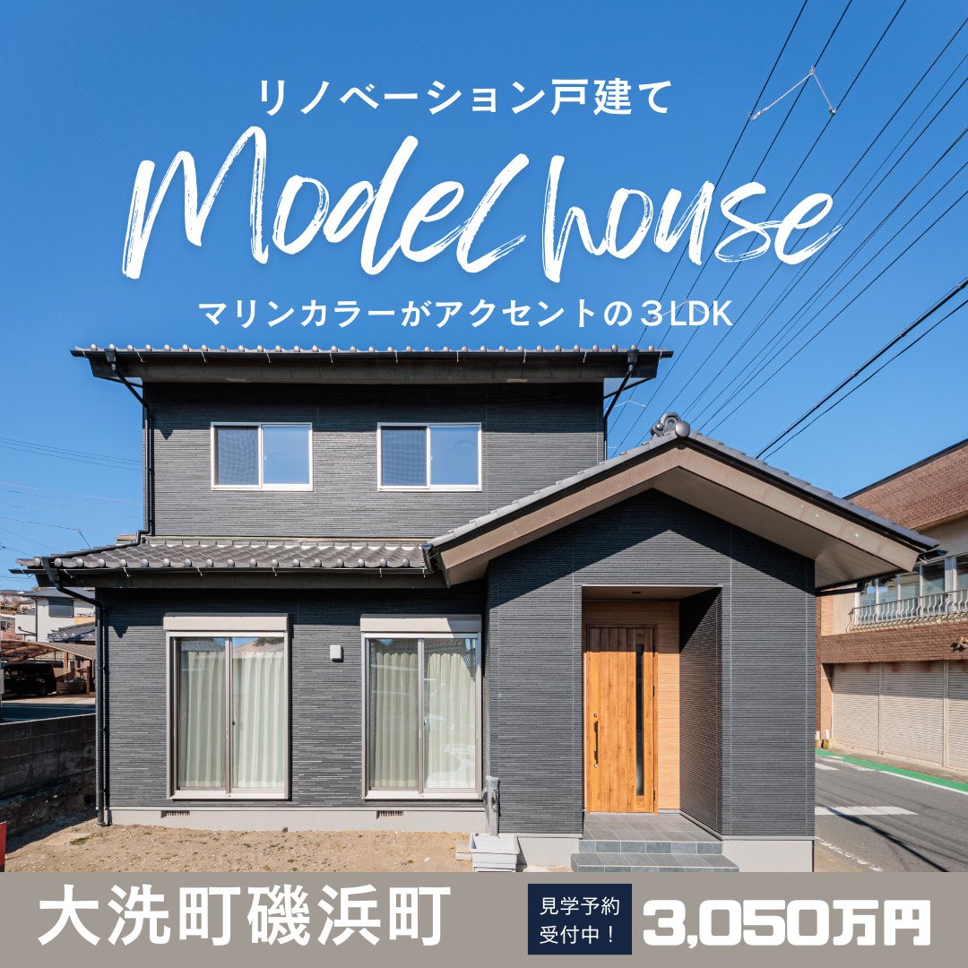 【大洗町磯浜町】モデルハウス販売中