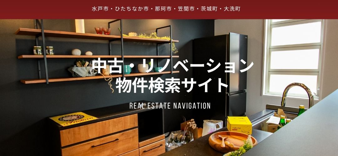 水戸市・ひたちなか市・那珂市・笠間市・茨城町・大洗町エリアの中古・リノベーション物件検索サイト　今すぐ物件を探す