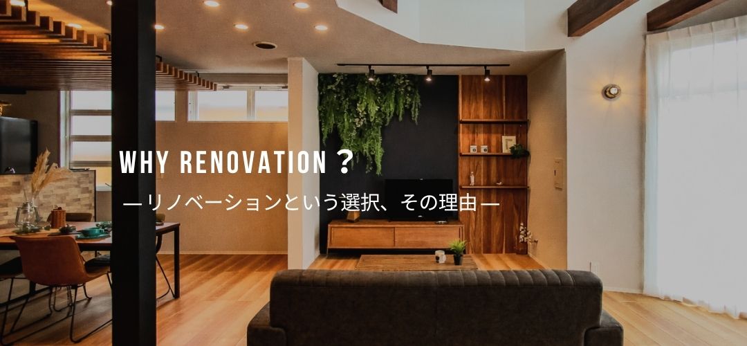 もっとお得に、本当に住みたいマイホーム　中古住宅を買ってリノベーションしよう　詳しく見る